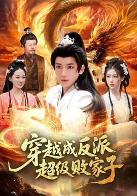 穿越成反派超级败家子——疯狂的石头电影免费观看完整版