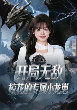 开局无敌，校花的专属小龙崽——怦然心动