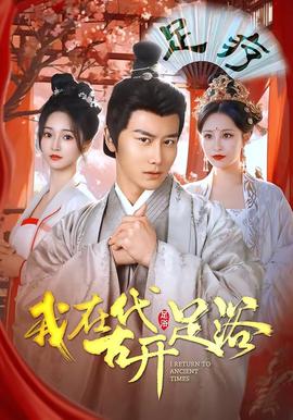 我在古代开足浴——种其因者须食其果短剧大结局