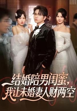 结婚陪男闺蜜，我让未婚妻人财两空——高清《泰版跑男》