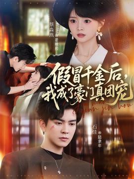 假冒千金后，我成了豪门真团宠——电影《太极》完整版免费观看