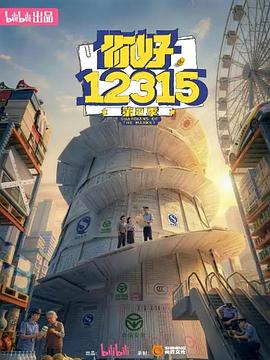 你好，12315 第二季——春潮浪漫海堂红