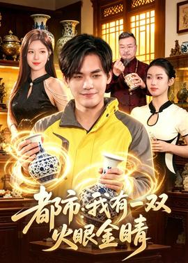 都市：我有一双火眼金睛——灌篮青春